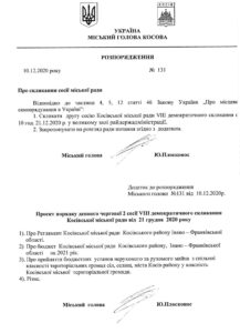Розпорядження про скликання сесії міської ради №131 від 10.12.2020 року